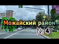 Москва 2020/ Обзор Можайского р-на/часть 4