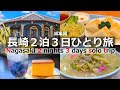 【長崎 ひとり旅】総額40,876円 観光・グルメを２泊３日で満喫する【ランタンフェスティバル】
