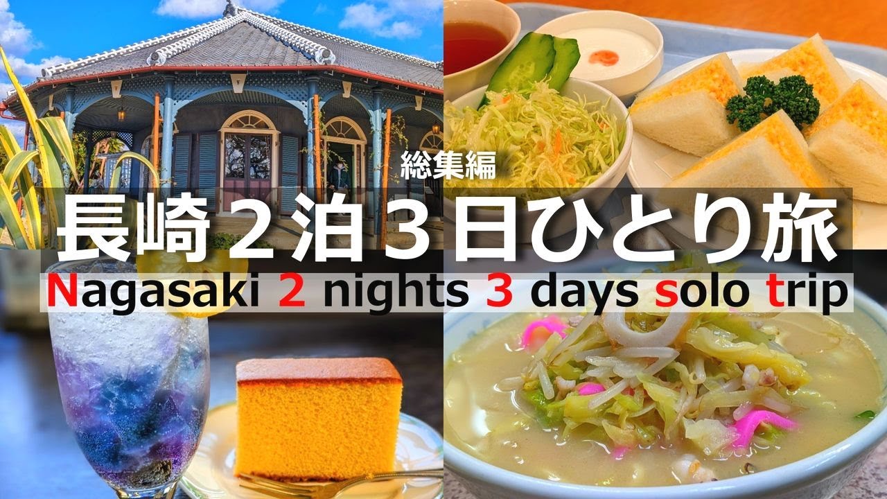 【長崎 ひとり旅】総額40,876円 観光・グルメを２泊３日で満喫する【ランタンフェスティバル】