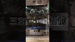 【縦動画】神戸市営地下鉄海岸線 後面展望 (車内放送字幕付き)