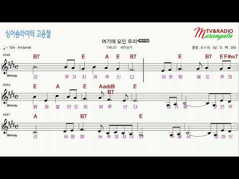[#찬송가 #가라오케 #악보 #앰알] -  여기에 모인 우리