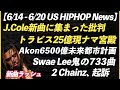 J.Coleに批判殺到、Travis Scott現ナマ25億豪邸、Akon未来都市計画、Swae Lee733曲、超新曲ラッシュ 【US HIPHOP News】