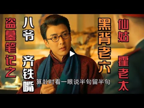 盜墓筆記九門團寵齊鐵嘴，孤獨浪子黑背老六，最美仙姑霍老太的背後故事