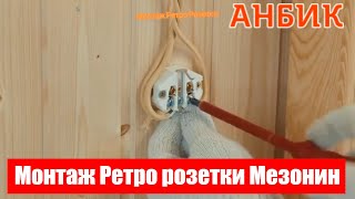 Монтаж Ретро розетки Мезонин - ANBIK.RU