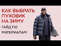 КАК ВЫБРАТЬ ПУХОВИК НА ЗИМУ / ЛУЧШАЯ ЗИМНЯЯ КУРТКА / МАТЕРИАЛЫ ПУХОВИКА / ГАЙД