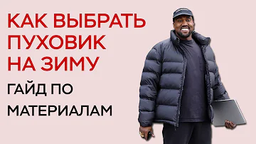 КАК ВЫБРАТЬ ПУХОВИК НА ЗИМУ / ЛУЧШАЯ ЗИМНЯЯ КУРТКА / МАТЕРИАЛЫ ПУХОВИКА / ГАЙД