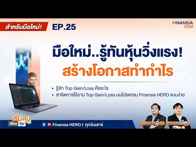 👨🏾‍💻มือใหม่...หาหุ้นบวกน่าซื้อ ด้วยเครื่องมือ  Top Gain/Loss  EP.25