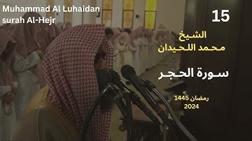 سورة الحجر للشيخ محمد اللحيدان |رمضان 1445| ترتيل رائع