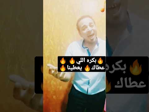 بكره اللي عطاك يعطينا      مهرجانات  احزاني