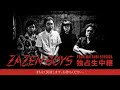 ZAZEN BOYS MATSURI SESSION 独占生中継 LIVE AT 金沢AZ