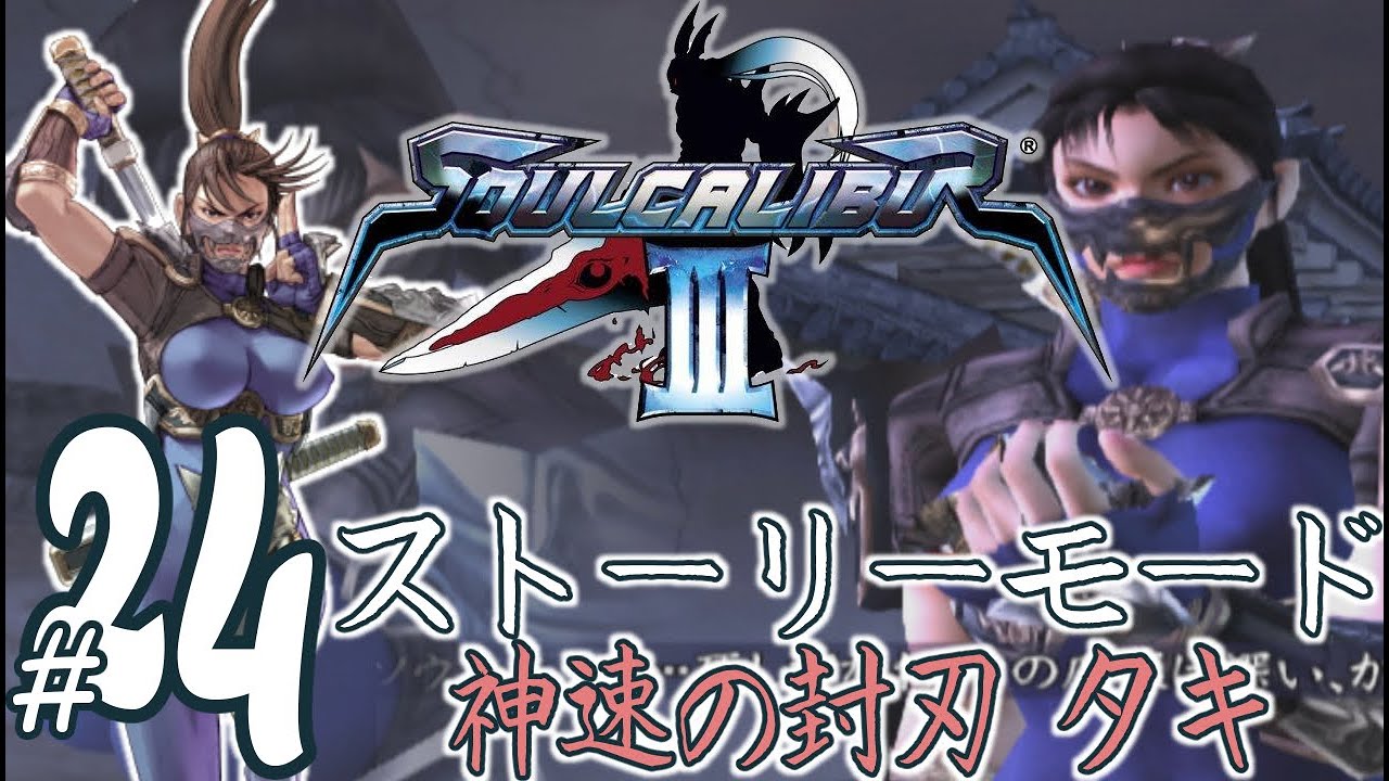 実況プレイ】ソウルキャリバー3 #24 ストーリーモード『神速の封刃