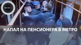 Залил перцовкой пенсионера, попросившего уступить ему место в метро | Пассажиры разбежались