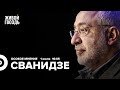 Николай Сванидзе / Особое мнение // 01.07.2022