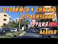 Турция. ALANYA.  Готовимся к снятию ограничений.