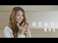 戴祖儀 Joey Thye - 敢愛敢恨 (劇集 “陀槍師姐2021” 插曲) Official MV