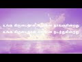 Unga Kirubai Thaan Ennai Thanguhindrathu | Lyrics Mp3 Song