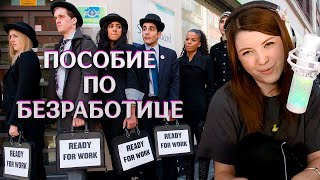 (23.10.23) Жизнь в Москве, Прогрессивное налогообложение, Пособие по безработице в Канаде