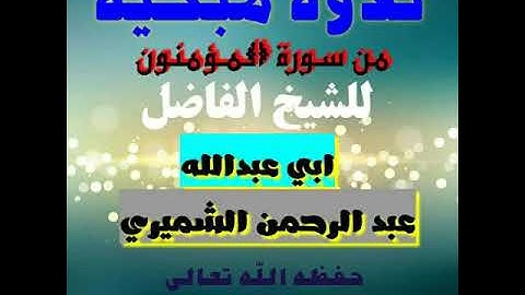 تلاوة مبكية من سورة المؤمنون للشيخ عبد الرحمن الشميري