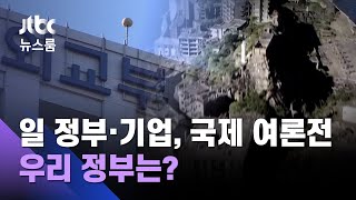 '역사왜곡' 국제사회 여론전 펴는 일본…우리 정부는? / JTBC 뉴스룸