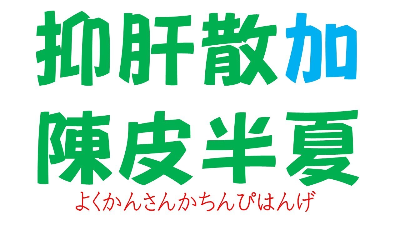 抑肝散加陳皮半夏 YouTube