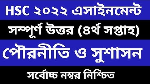 HSC 2022 Civics 4th Week Assignment Answer  এইচএসসি ৪র্থ সপ্তাহের পৌরনীতি ও সুশাসন অ্যাসাইনমেন্ট