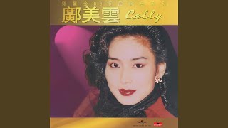 未曾深愛已無情 - 鄺美雲