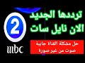 تردد قناة  2 الجديد الان نايل سات