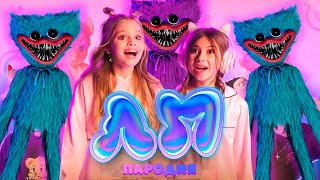 ПЕСНЯ про ХАГИ ВАГИ клип Милана Хаметова & Milana Star - ЛП пародия НА HUGGY WUGGY