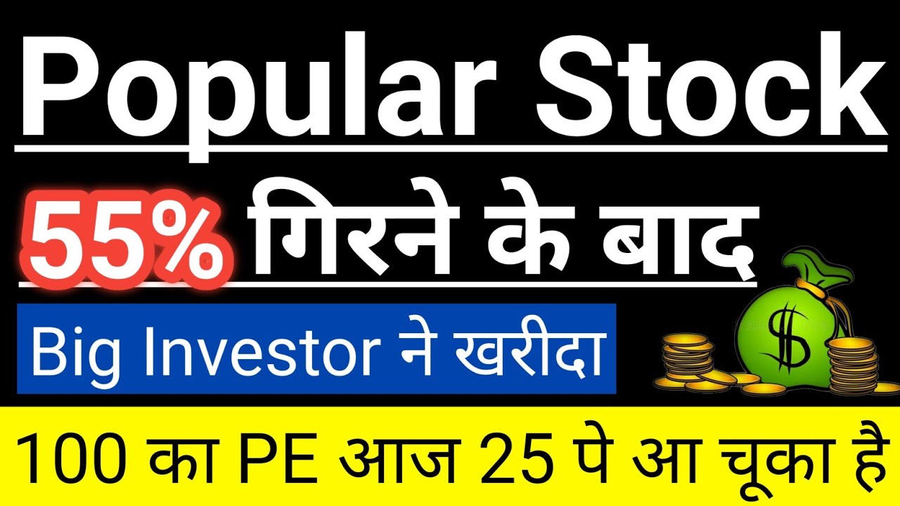 Popular Stock 50% गिरने के बाद Big Investor ने खरीदा🤫100 का PE आज 25 पे आ चूका है👍Guide To Investing