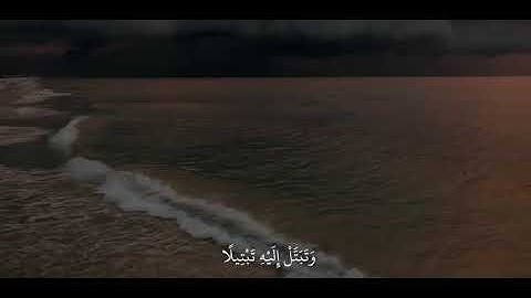 " واذكر اسم ربك وتبتل اليه تبتيلا " القارئ عبد الرحمن مسعد ᪥