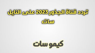 تنزيل تردد قناة الجذور 2023 أحدث ترددات النايل سات الجديدة #ترددات_النايل_سات_الجديدة - كيمو سات