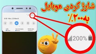 شارژ کردن موبایل تا 200% / در هر رقم گوشی میشه این کار را کرد