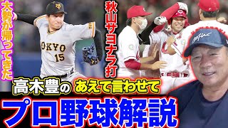 【プロ野球解説】巨人が4連勝で復調か？阪神は4カード連続勝ち越し！ヤクルトは中継ぎが今まで通り行かない？中日は外野の守備が…西武山川が止まらない！オリックス杉本の乱闘騒動に「BIGBOSSの神行動」