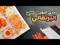 تحدي الرسم بلون واحد صفحة كاملة باللون البرتقالي تحدي الرسم بلون واحد صفحة كاملة باللون البرتقالي