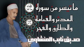 صديق تايب المنشاوي - ما تيسر من سورة المدثر والقيامة والطارق والفجر