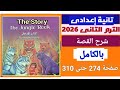 شرح Story قصة تانية إعدادى بالكامل المنهج الجديد الترم الثاني 2026