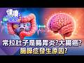 常拉肚子是腸胃炎？大腸癌？腸躁症發生原因？【57健康同學會】20260712｜江中博、陳柏臣、許瓊月