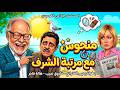 المسلسل الاذاعي الكوميدي الجميل منحوس مع مرتبة الشرف بطولة يخيى الفخراني وفاروق نجيب
