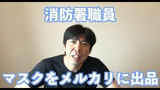 消防署職員マスクをメルカリに出品