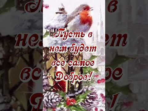 'Доброе утро!'Красивое ,музыкальное пожелание#музыкальнаяоткрытка#доброеутро#красиваяоткрытка#shorts