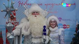 Дед Мороз И Снегурочка Поздравляют Телеканал «Карусель» С Новым Годом