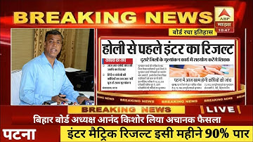 इंटर-मैट्रिक रिजल्ट 4 बजे होगा जारी | Bihar Board 10th 12th Result 2021 | Bihar Board Result 2021