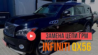 INFINITI QX56 замена цепи ГРМ