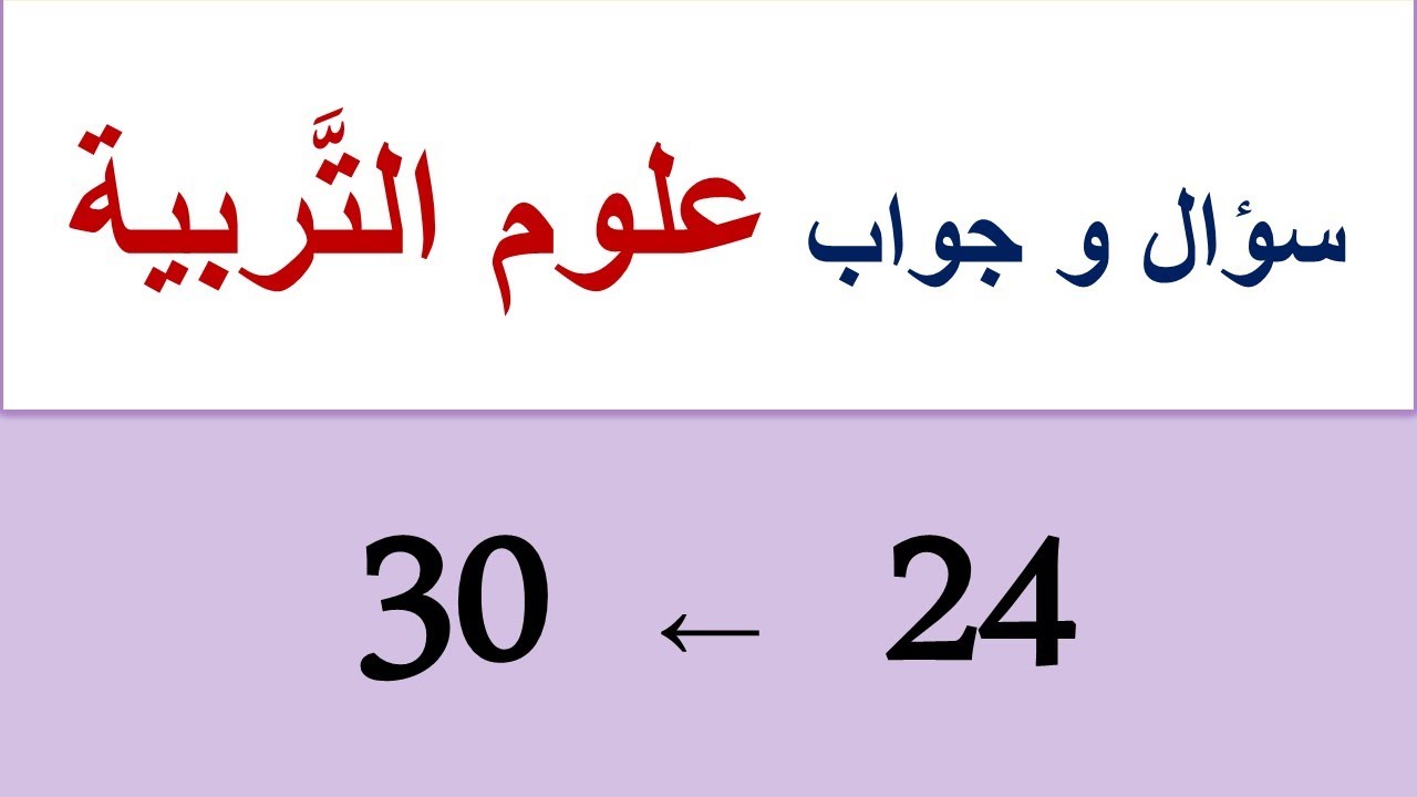 علوم التربية: من السُّؤال (24) إلى (30)