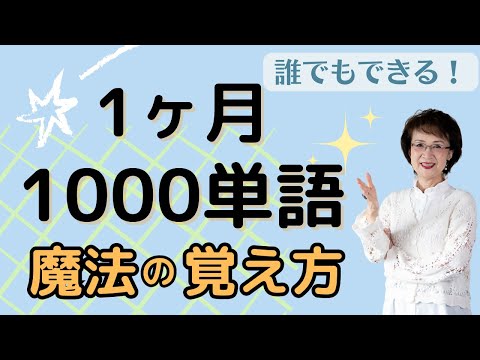 【英単語】大人でも簡単 /1ヶ月1000単語の楽々覚え方。実演あり