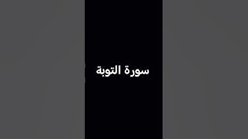 سورة التوبة #اكسبلور #قرآن