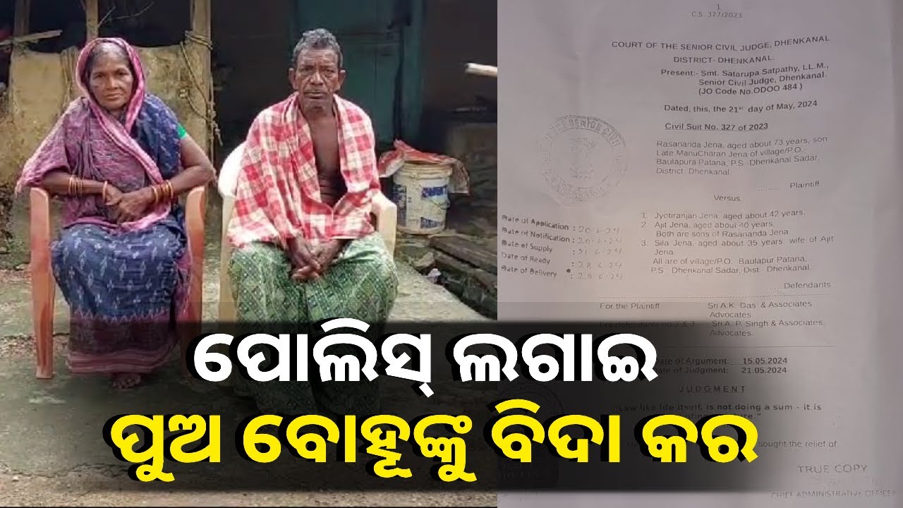 ବାପା ମା’ଙ୍କୁ ନିର୍ଯାତନା ଦେଉଥିବା ପୁଅ ବୋହୂଙ୍କୁ ସମ୍ପତ୍ତିରୁ ବେଦଖଲ କରି ତଡ଼ିବାକୁ କହିଲେ କୋର୍ଟ