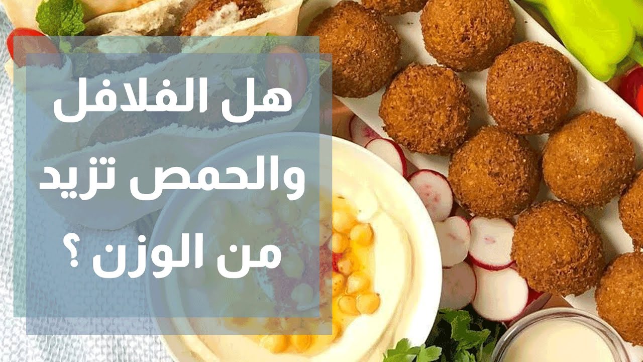 هل الفلافل والفول يزيدان الوزن؟