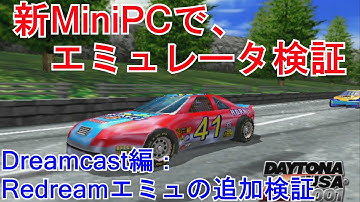 Minisforum GK41 エミュレータ―検証　Dreamcast編：Redreamエミュレータの追加検証