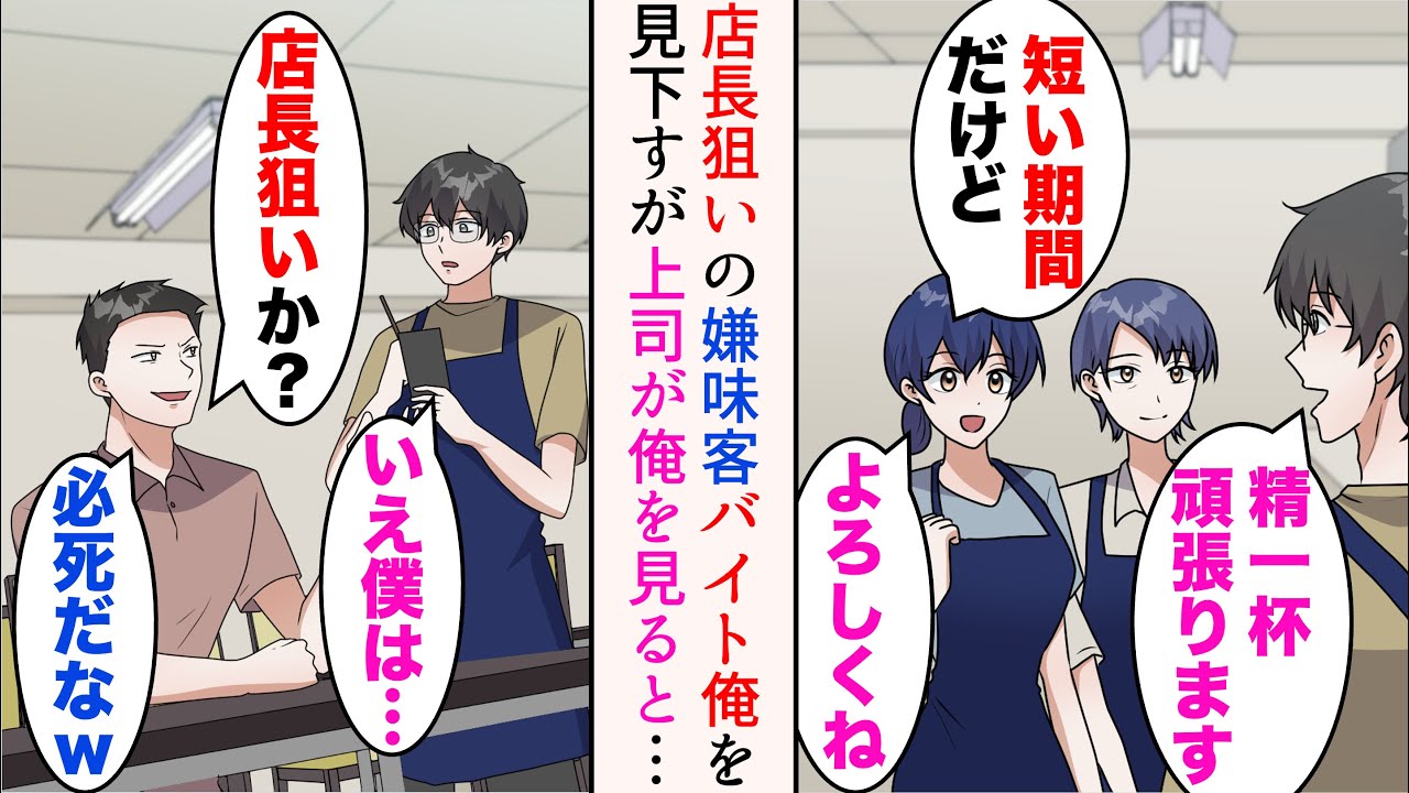 【漫画】憧れの店がバイトを募集していたので飛び込みで応募した俺。期間限定で採用されたら嫌味な常連客に遭遇「店長狙いか？底辺が必死だなw」→美人店長を狙っているらしく俺を見下すのだが…【マンガ動画】